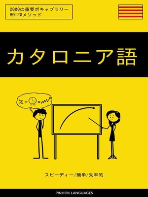 cover image of カタロニア語を学ぶ スピーディー/簡単/効率的